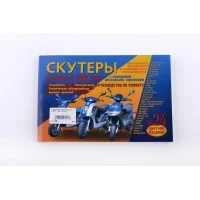 Інструкція скутери китайські 50cc (№24) (223стор) SEA